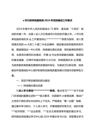 X市行政审批服务局2024年党的建设工作要点.docx