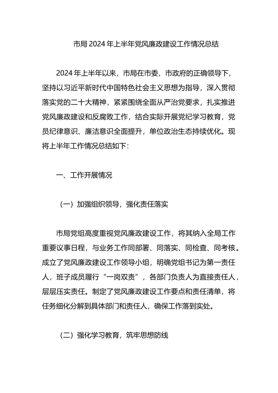 市局2024年上半年党风廉政建设工作情况总结.docx_第1页