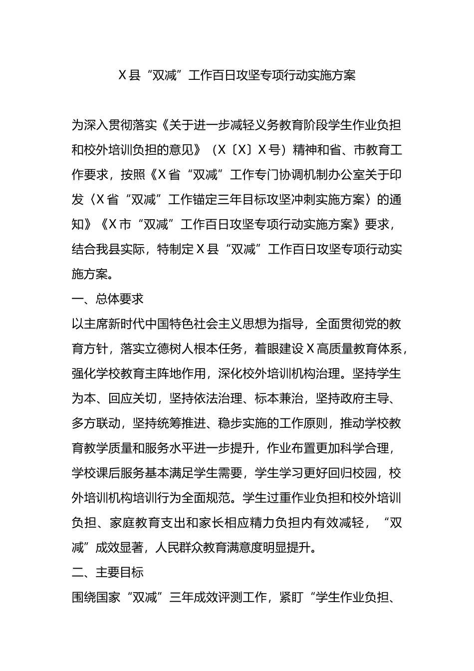 X县“双减”工作百日攻坚专项行动实施方案.docx_第1页