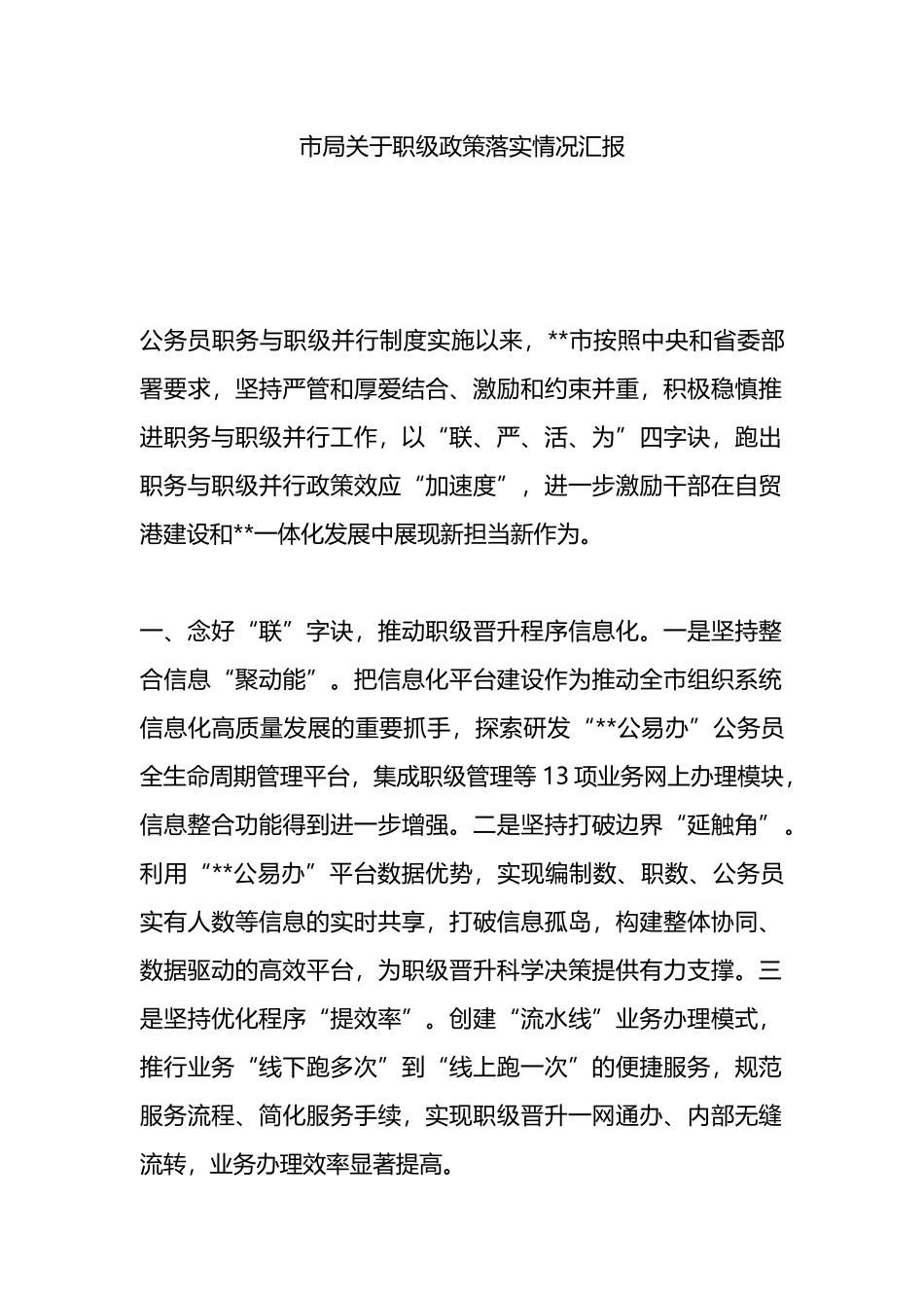 市局关于职级政策落实情况汇报总结.docx_第1页