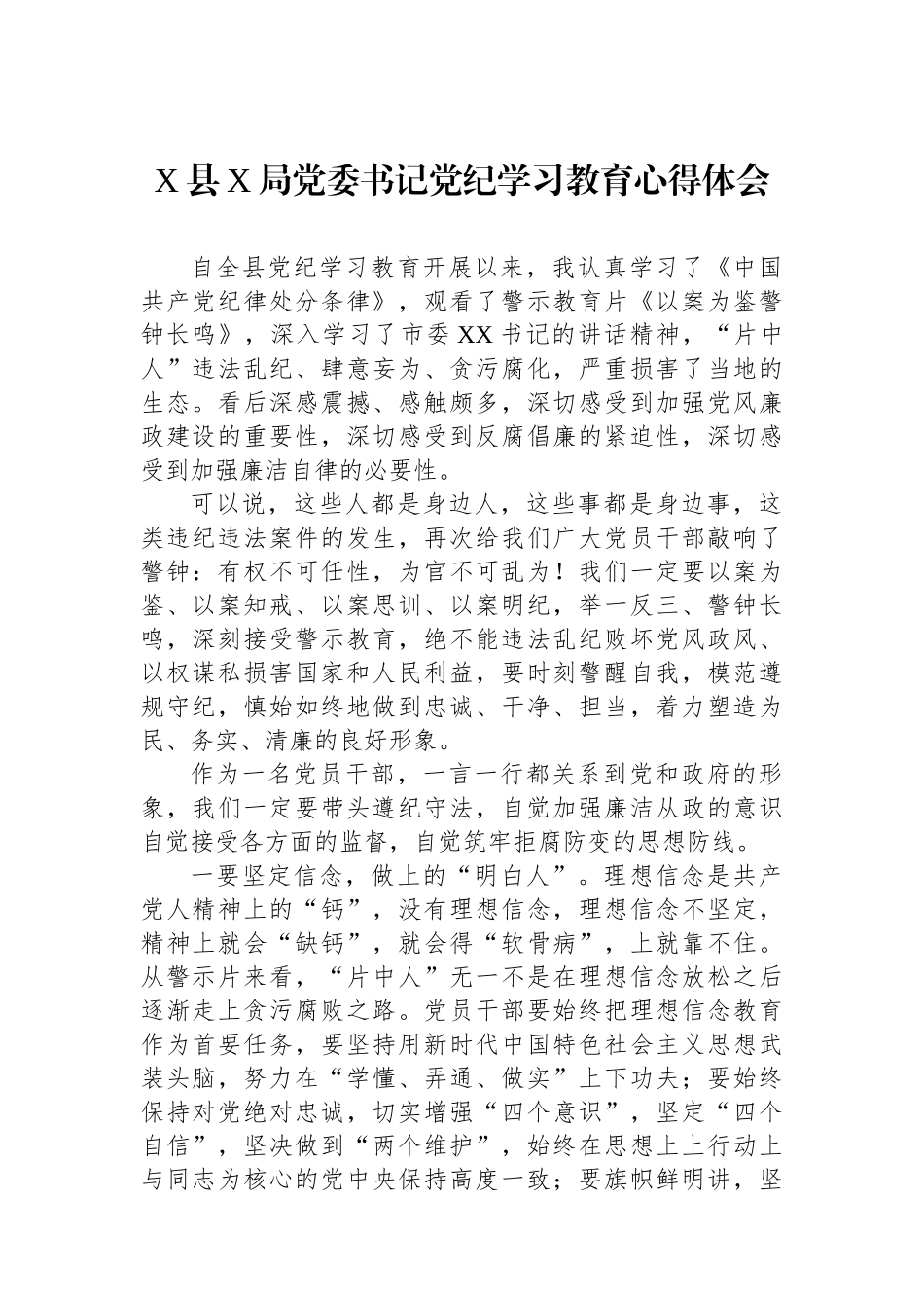 X县X局党委书记党纪学习教育心得体会.docx_第1页