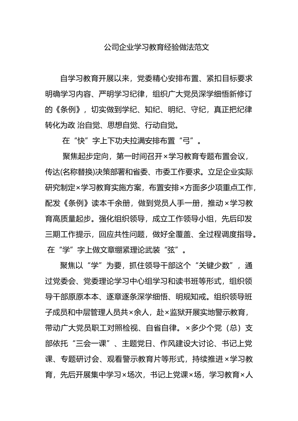 公司企业学习教育经验做法范文.docx_第1页