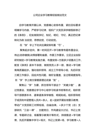 公司企业学习教育经验做法范文.docx