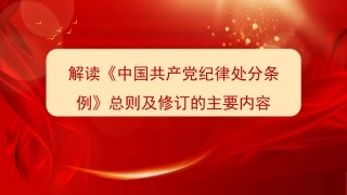 《中国共产党纪律处分条例》总则解读（PPT）.pptx