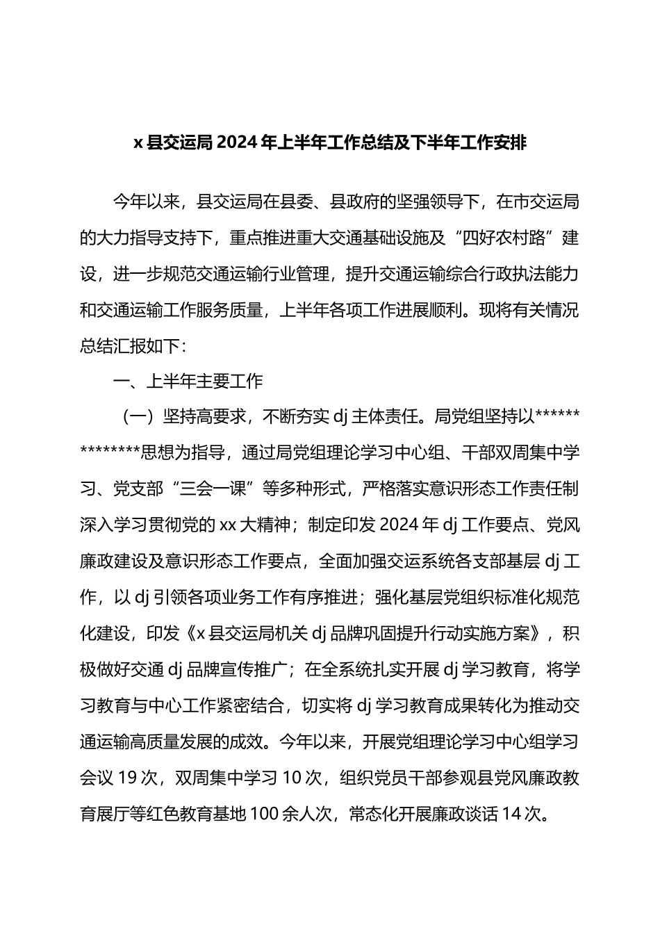 X县交运局2024年上半年工作总结及下半年工作安排.docx_第1页