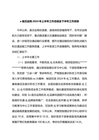 X县交运局2024年上半年工作总结及下半年工作安排.docx