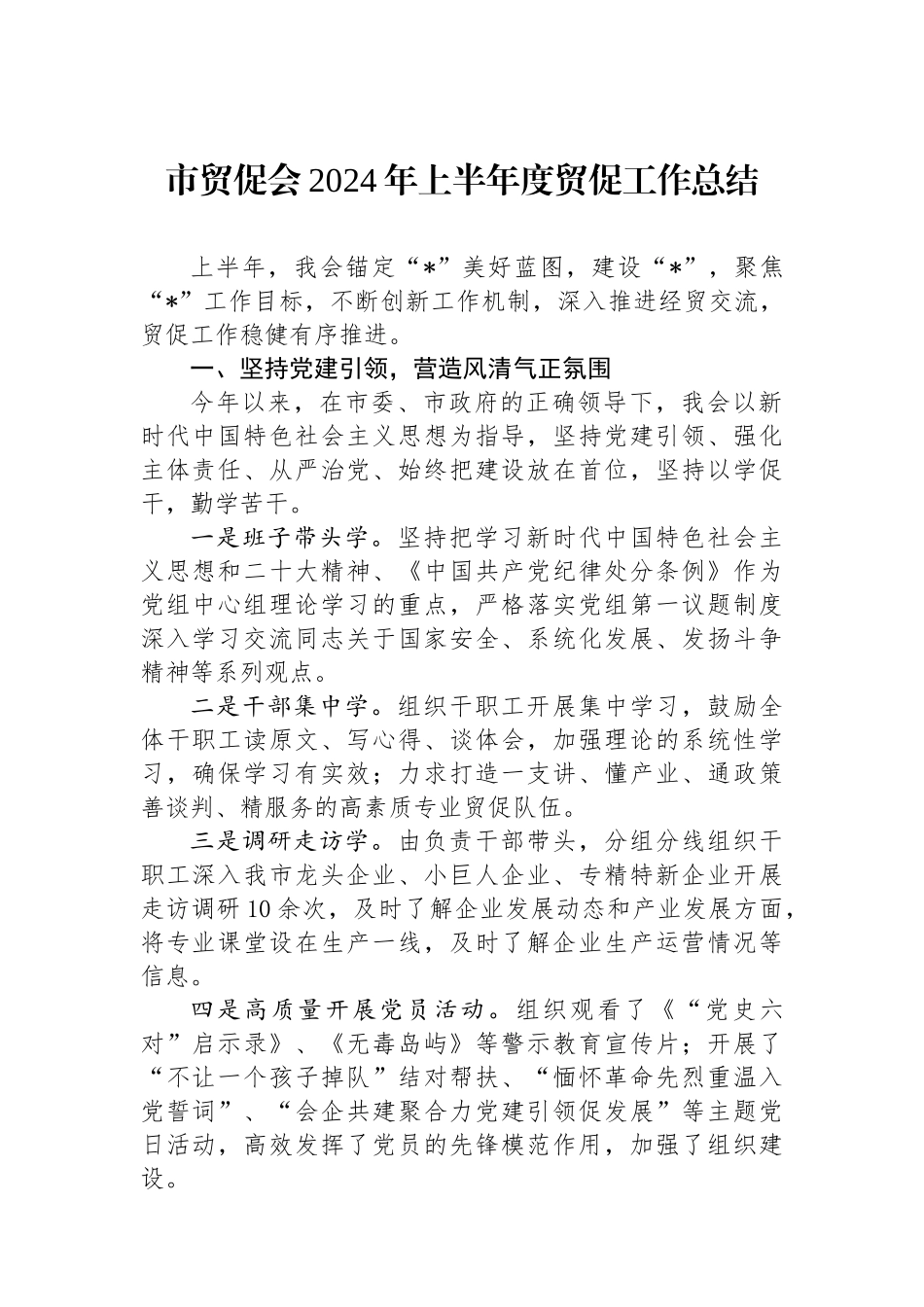 市贸促会2024年上半年度贸促工作总结.docx_第1页