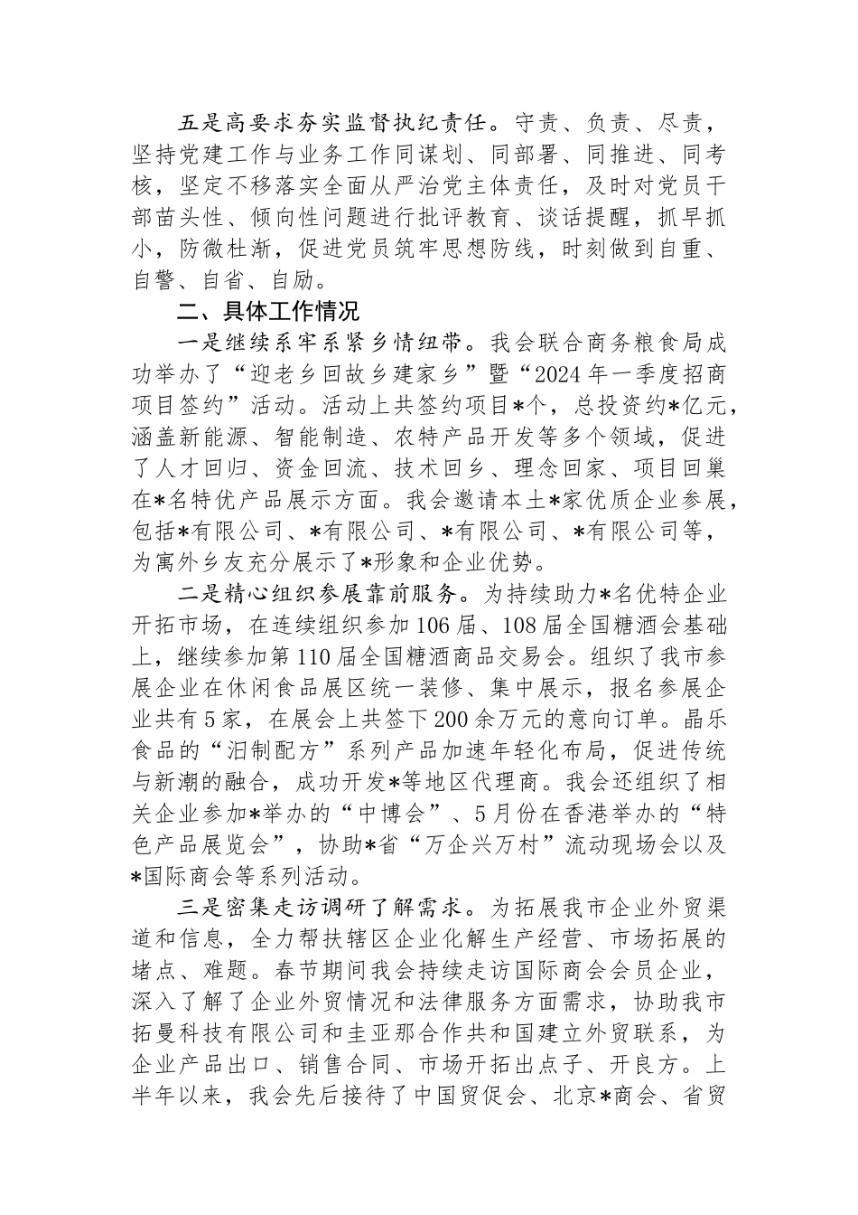 市贸促会2024年上半年度贸促工作总结.docx_第2页