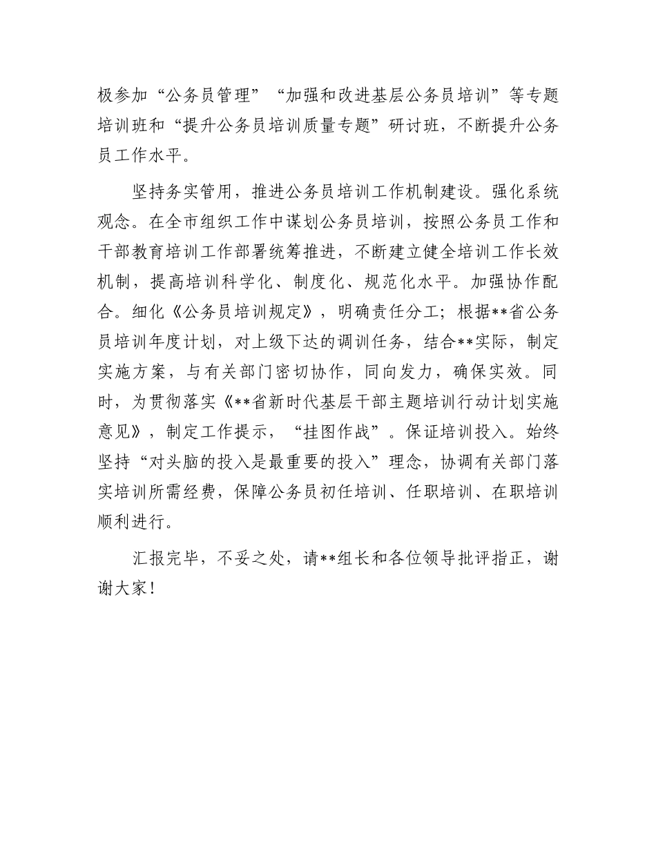 在2024年省委组织部调研公务员培训工作座谈会上的汇报发言.docx_第3页