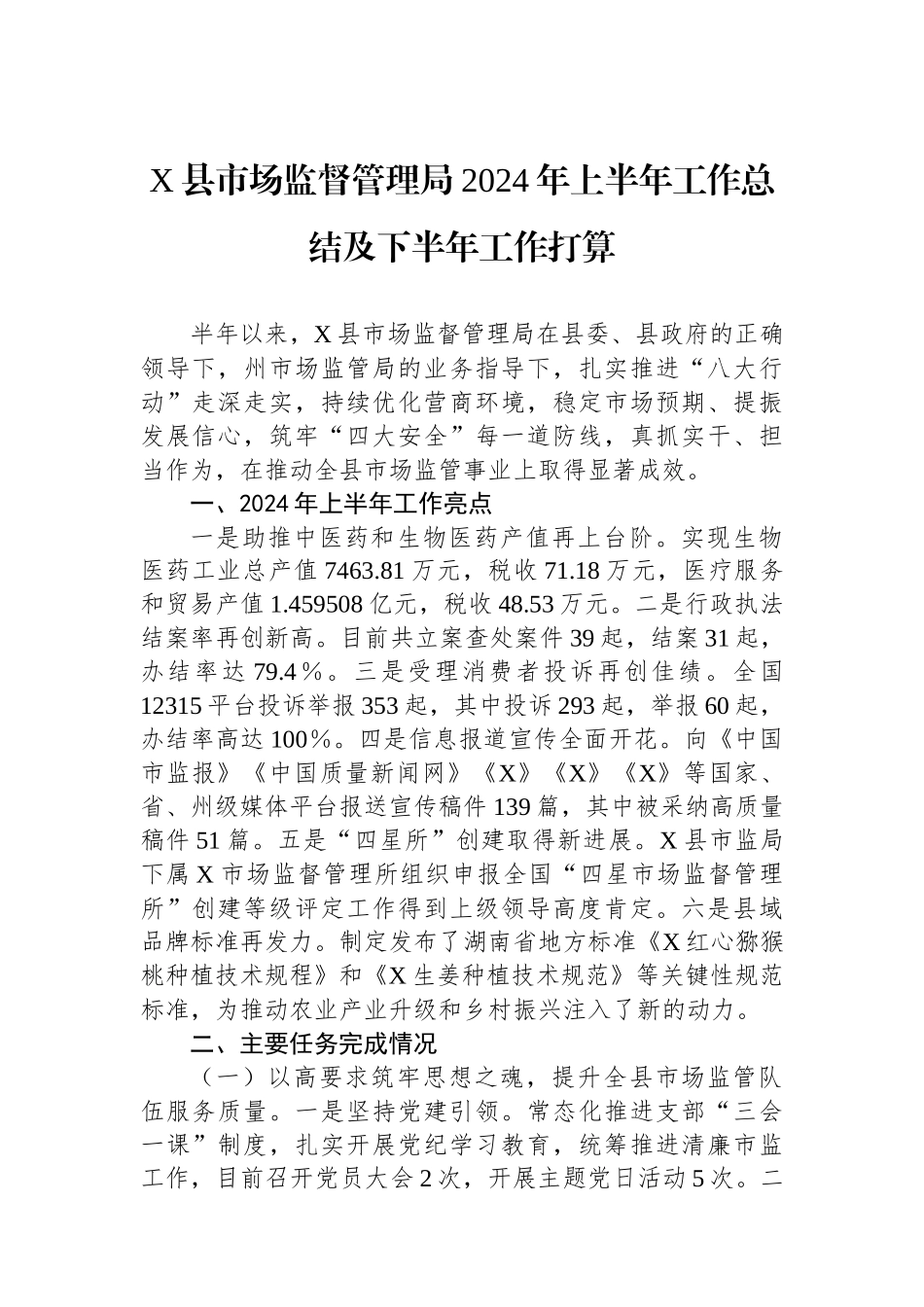 X县市场监督管理局2024年上半年工作总结及下半年工作打算.docx_第1页