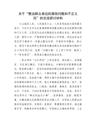 关于“整治群众身边的腐败问题和不正之风”的交流研讨材料.docx