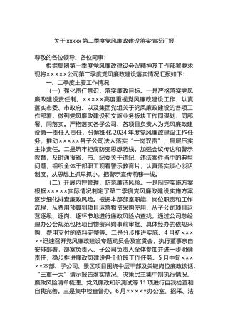关于xxxxx第二季度党风廉政建设落实情况汇报.docx