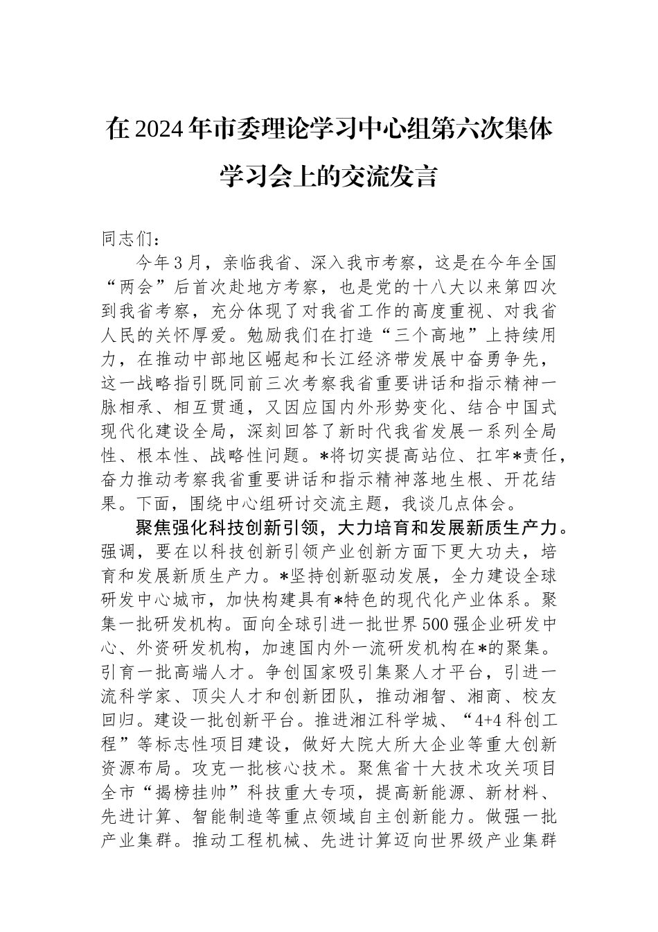 在2024年市委理论学习中心组第六次集体学习会上的交流发言.docx_第1页