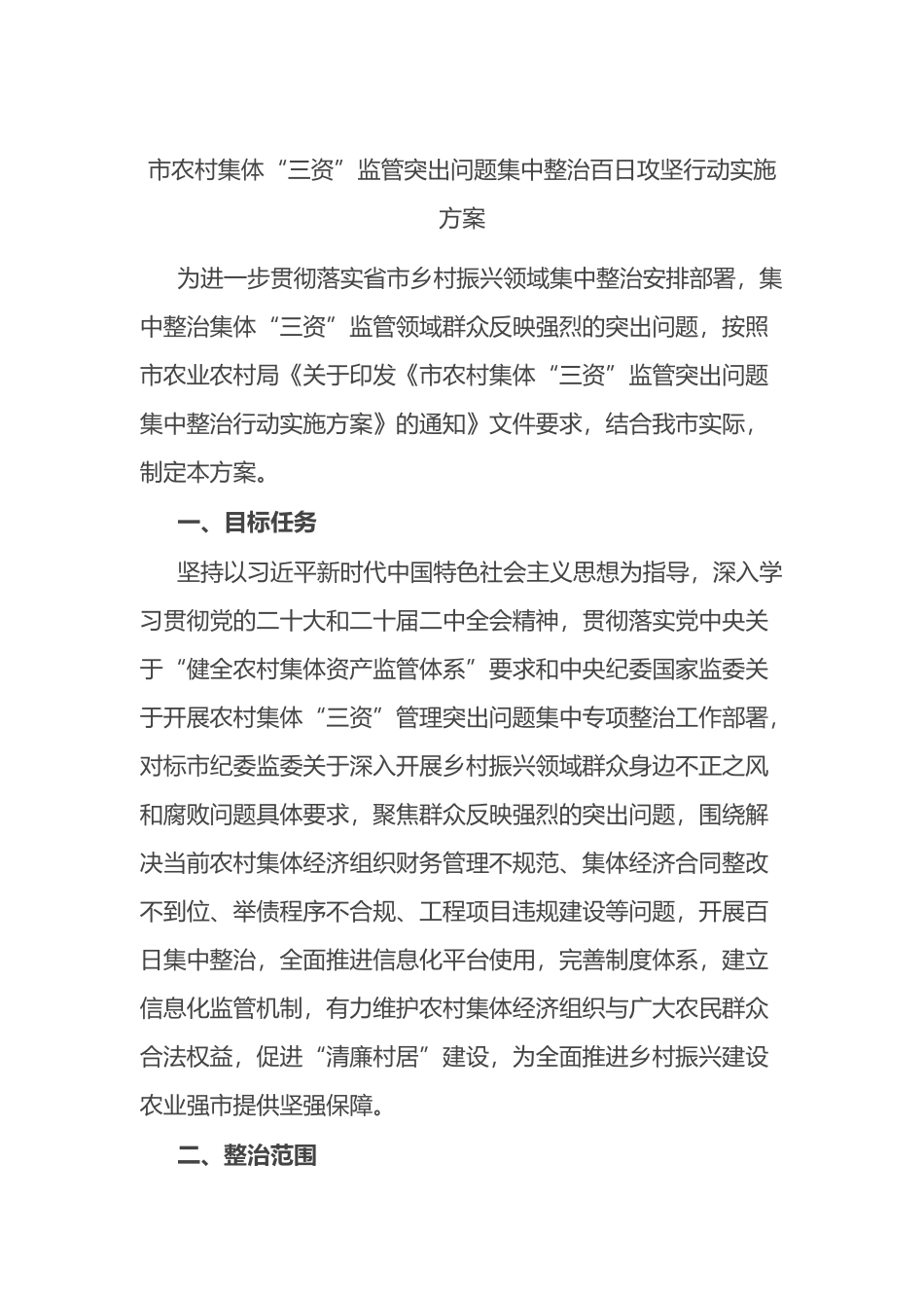 市农村集体“三资”监管突出问题集中整治百日攻坚行动实施方案.docx_第1页