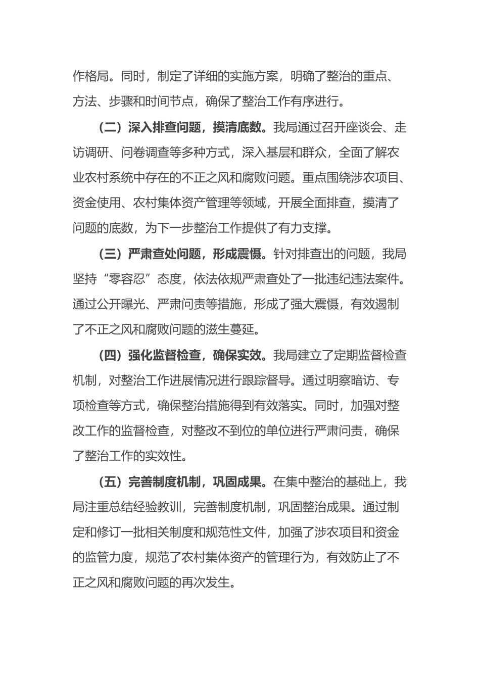 市农业农村局集中整治群众身边不正之风和腐败问题阶段性工作总结.docx_第2页