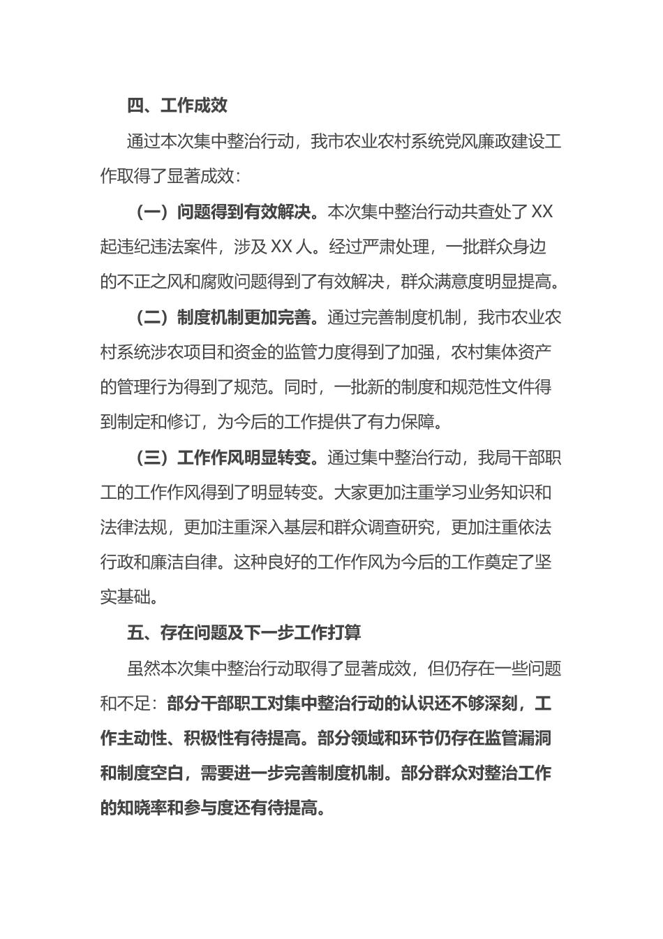 市农业农村局集中整治群众身边不正之风和腐败问题阶段性工作总结.docx_第3页