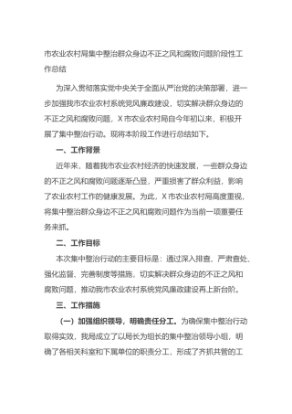 市农业农村局集中整治群众身边不正之风和腐败问题阶段性工作总结.docx