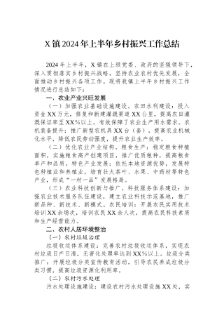 X镇2024年上半年乡村振兴工作总结.docx