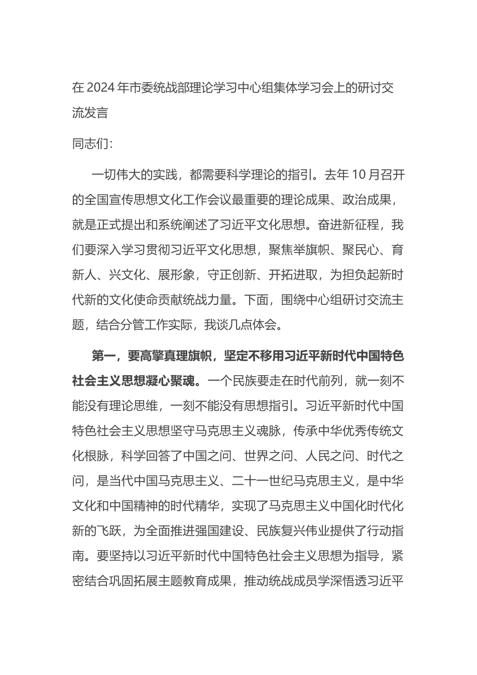 在2024年市委统战部理论学习中心组集体学习会上的研讨交流发言.docx_第1页