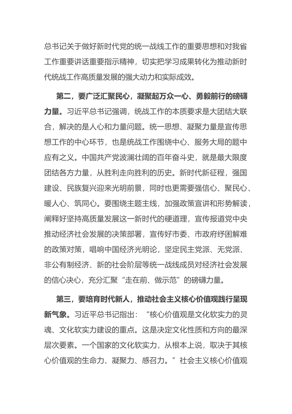 在2024年市委统战部理论学习中心组集体学习会上的研讨交流发言.docx_第2页