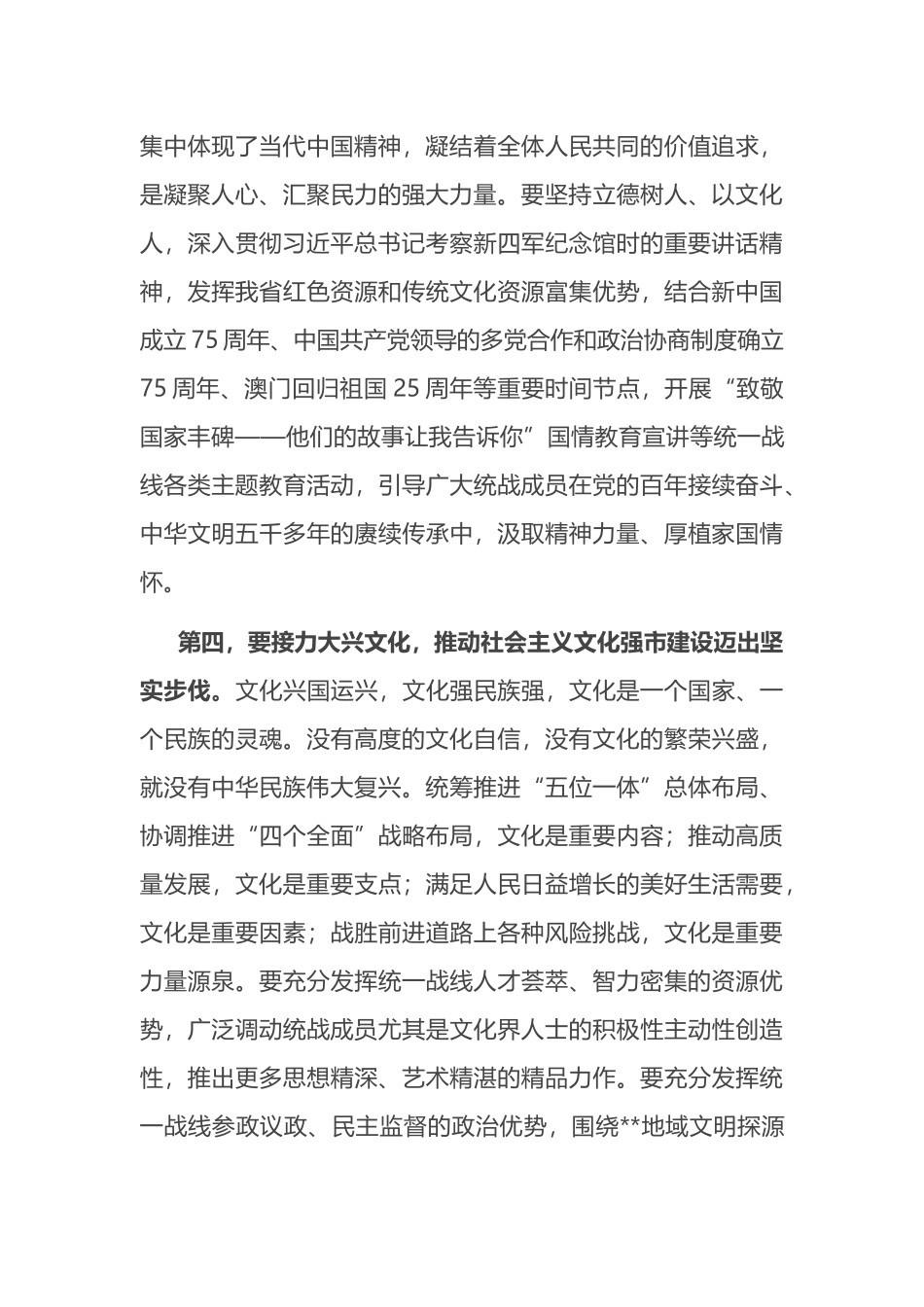 在2024年市委统战部理论学习中心组集体学习会上的研讨交流发言.docx_第3页