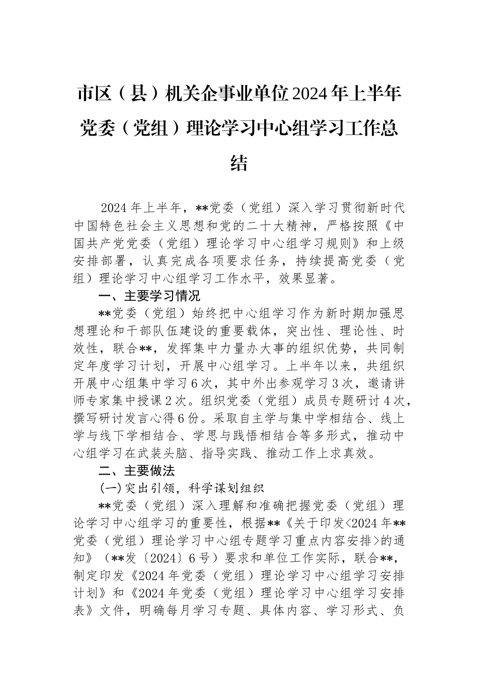 市区（县）机关企事业单位2024年上半年党委（党组）理论学习中心组学习工作总结.docx_第1页