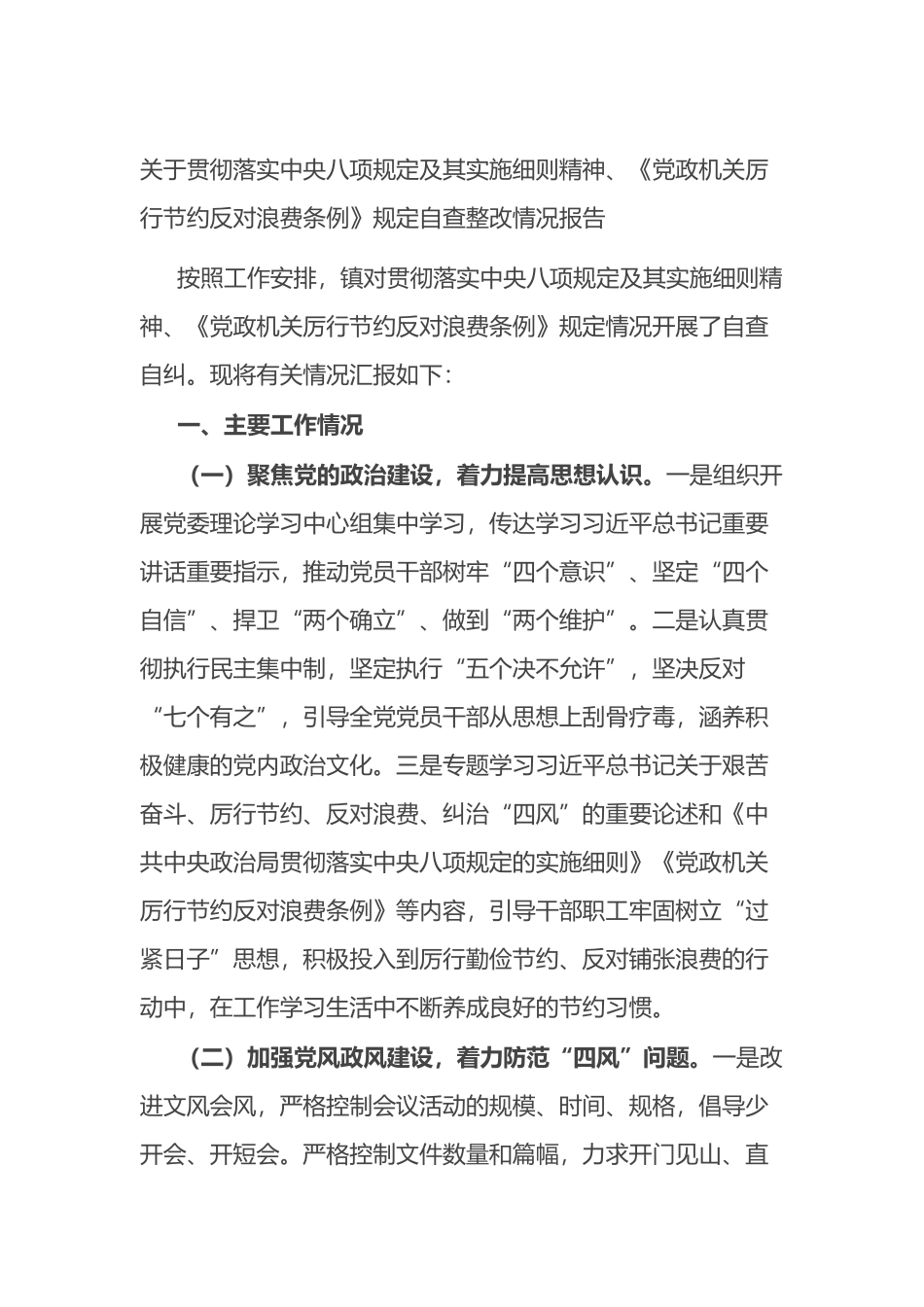 关于贯彻落实中央八项规定及其实施细则精神、《党政机关厉行节约反对浪费条例》规定自查整改情况报告.docx_第1页