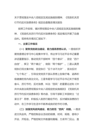 关于贯彻落实中央八项规定及其实施细则精神、《党政机关厉行节约反对浪费条例》规定自查整改情况报告.docx