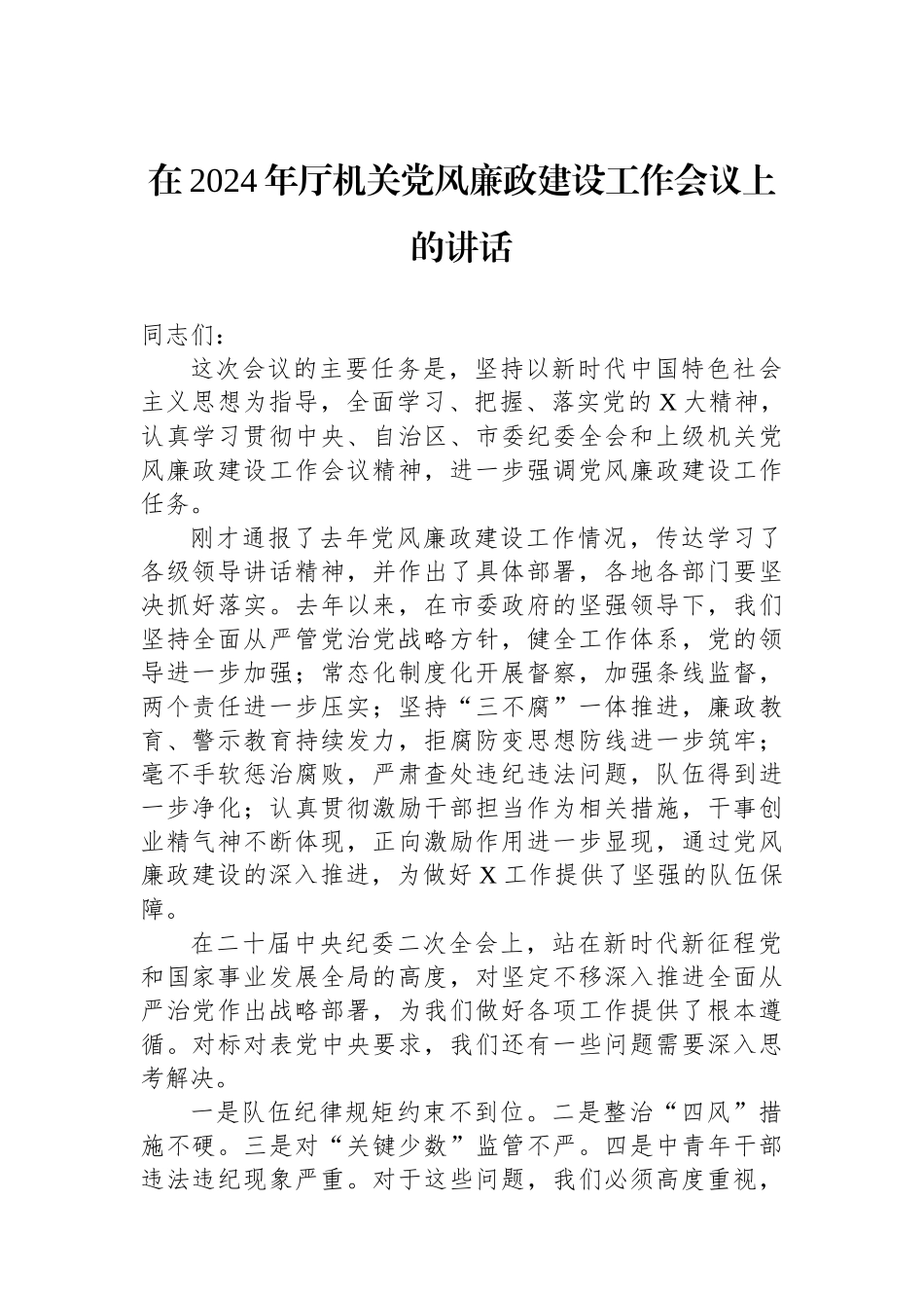 在2024年厅机关党风廉政建设工作会议上的讲话.docx_第1页