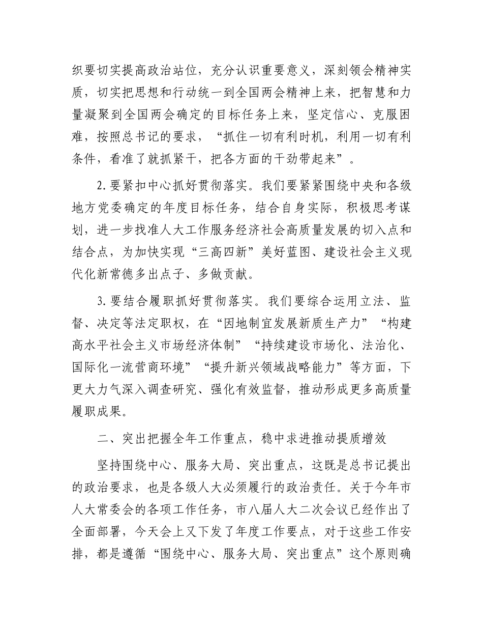 市人大常委会党组书记、主任在全市县市区人大主任会议上的讲话.docx_第2页