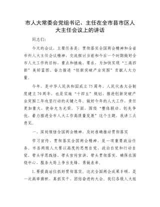 市人大常委会党组书记、主任在全市县市区人大主任会议上的讲话.docx