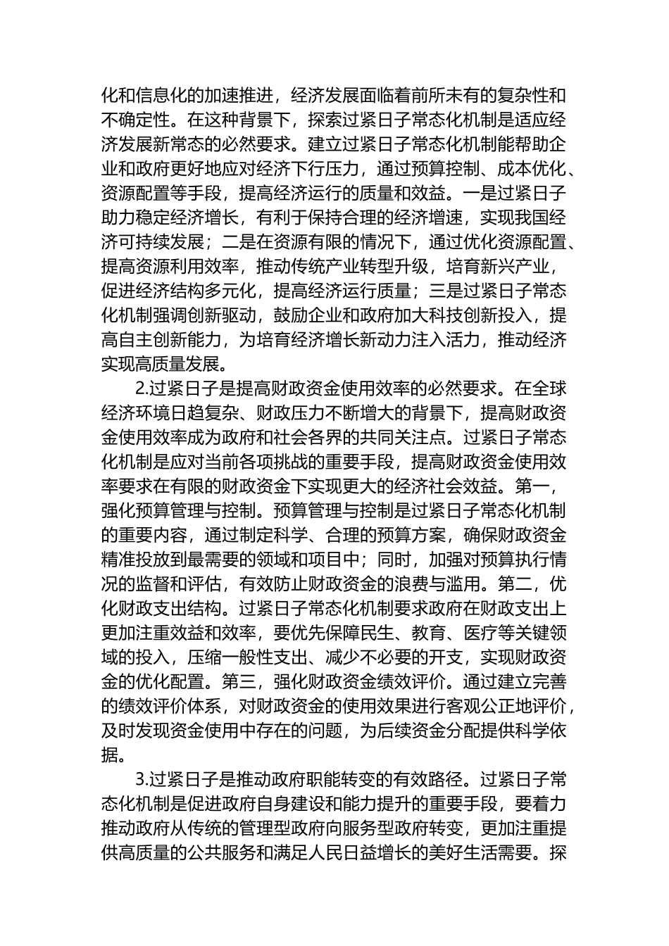 关于过紧日子常态化机制建立的调研与思考.docx_第2页