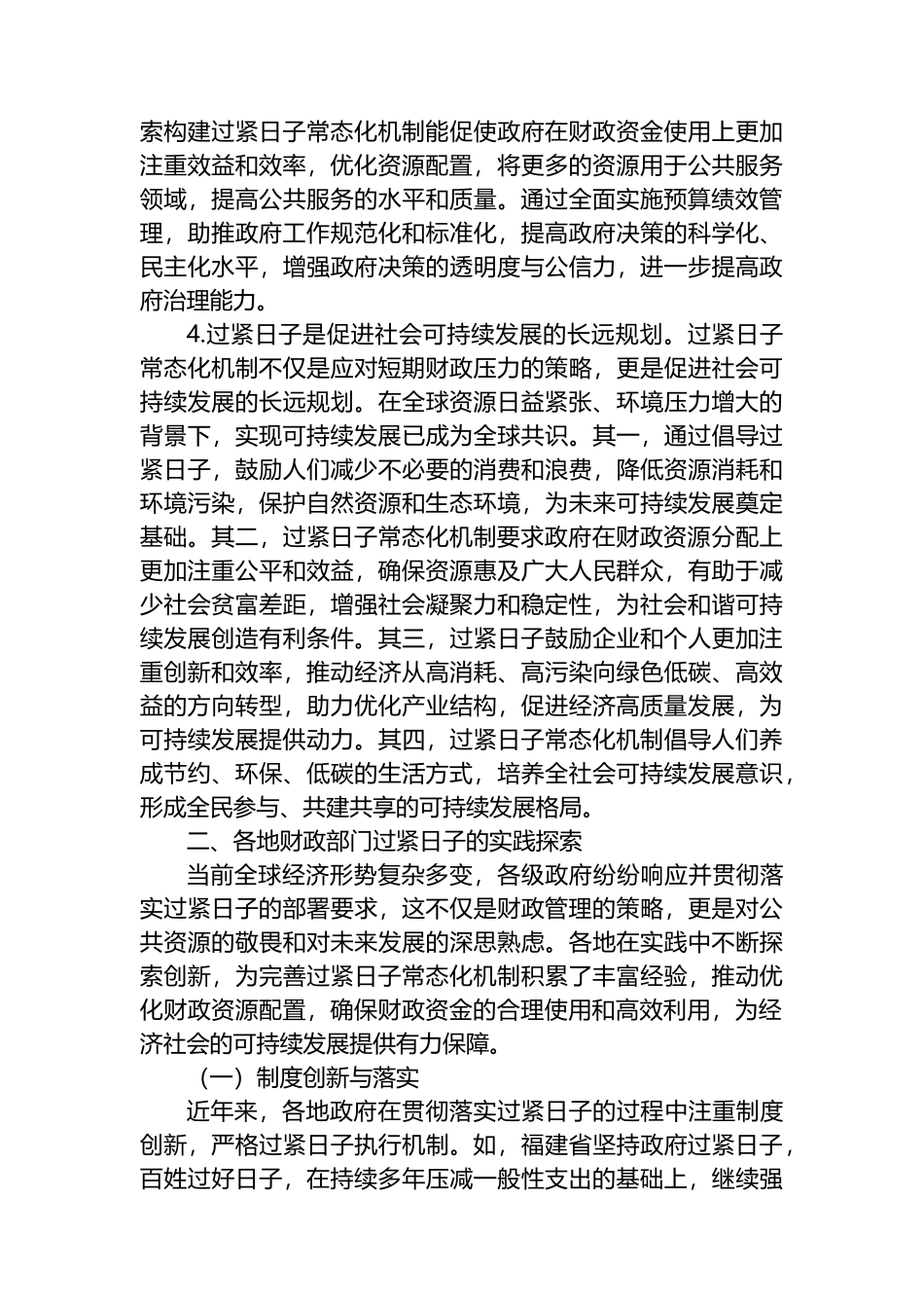 关于过紧日子常态化机制建立的调研与思考.docx_第3页