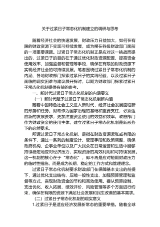 关于过紧日子常态化机制建立的调研与思考.docx