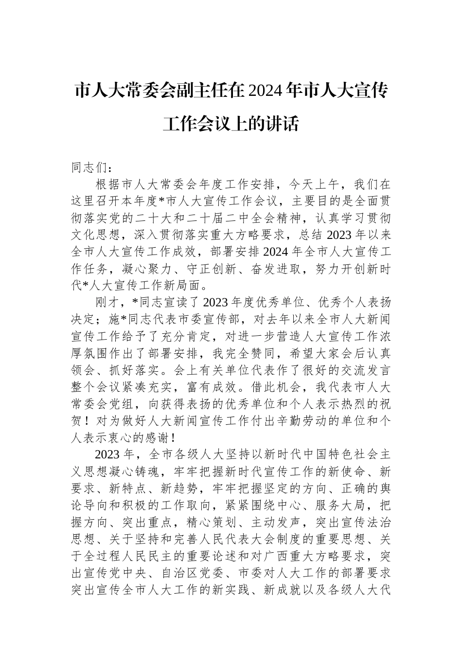 市人大常委会副主任在2024年市人大宣传工作会议上的讲话.docx_第1页