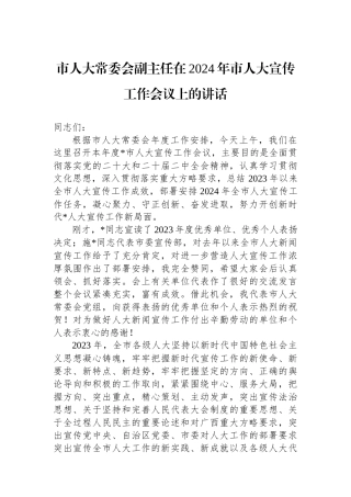 市人大常委会副主任在2024年市人大宣传工作会议上的讲话.docx