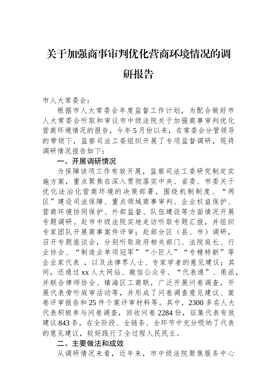 关于加强商事审判优化营商环境情况的调研报告.docx_第1页