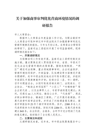 关于加强商事审判优化营商环境情况的调研报告.docx