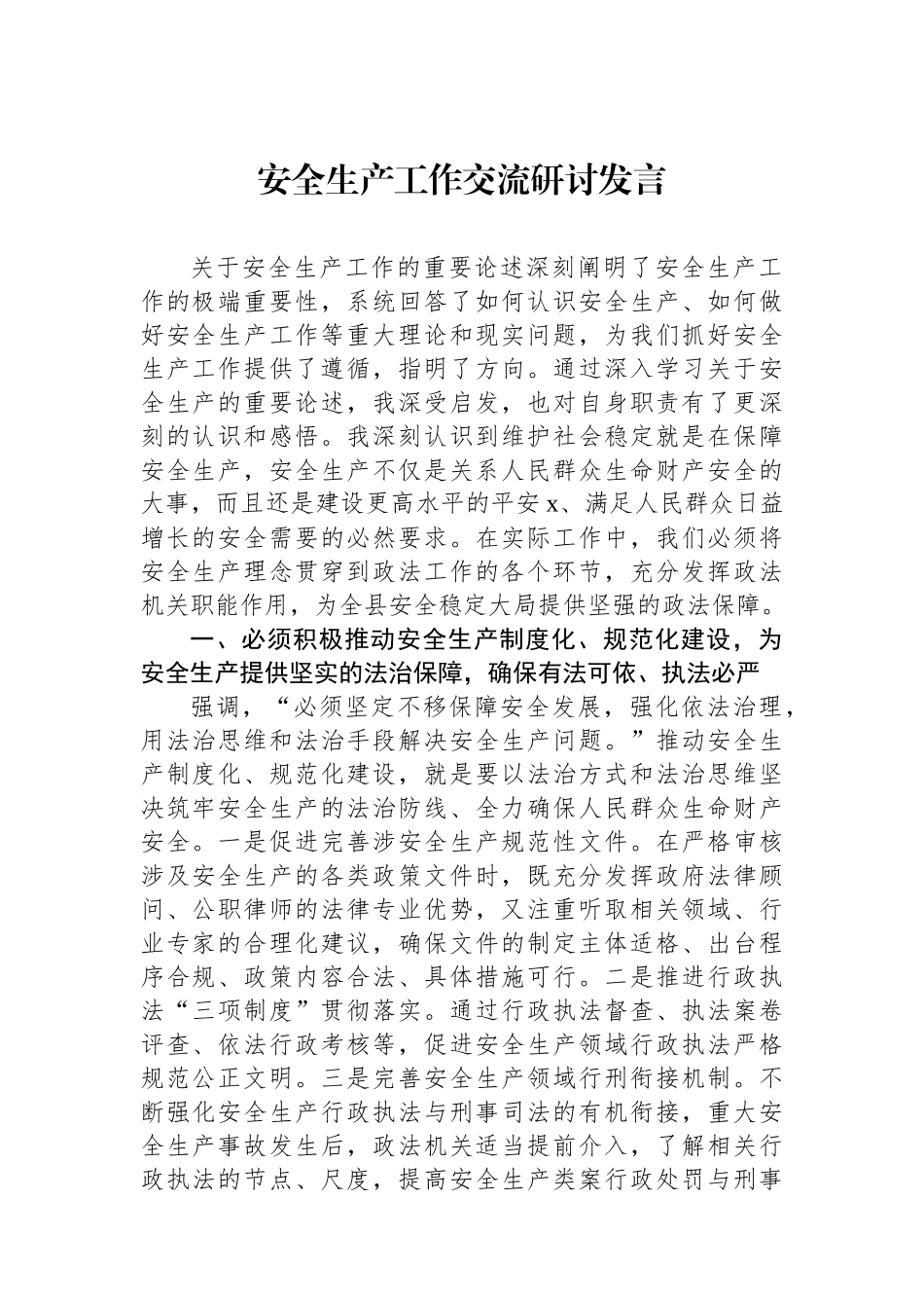 安全生产工作交流研讨发言.docx_第1页