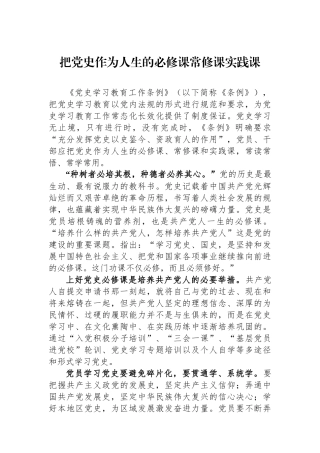 把党史作为人生的必修课常修课实践课.docx
