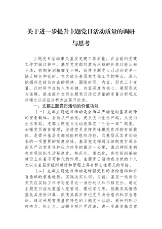 关于进一步提升主题党日活动质量的调研与思考.docx