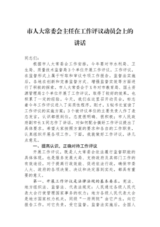 市人大常委会主任在工作评议动员会上的讲话.docx