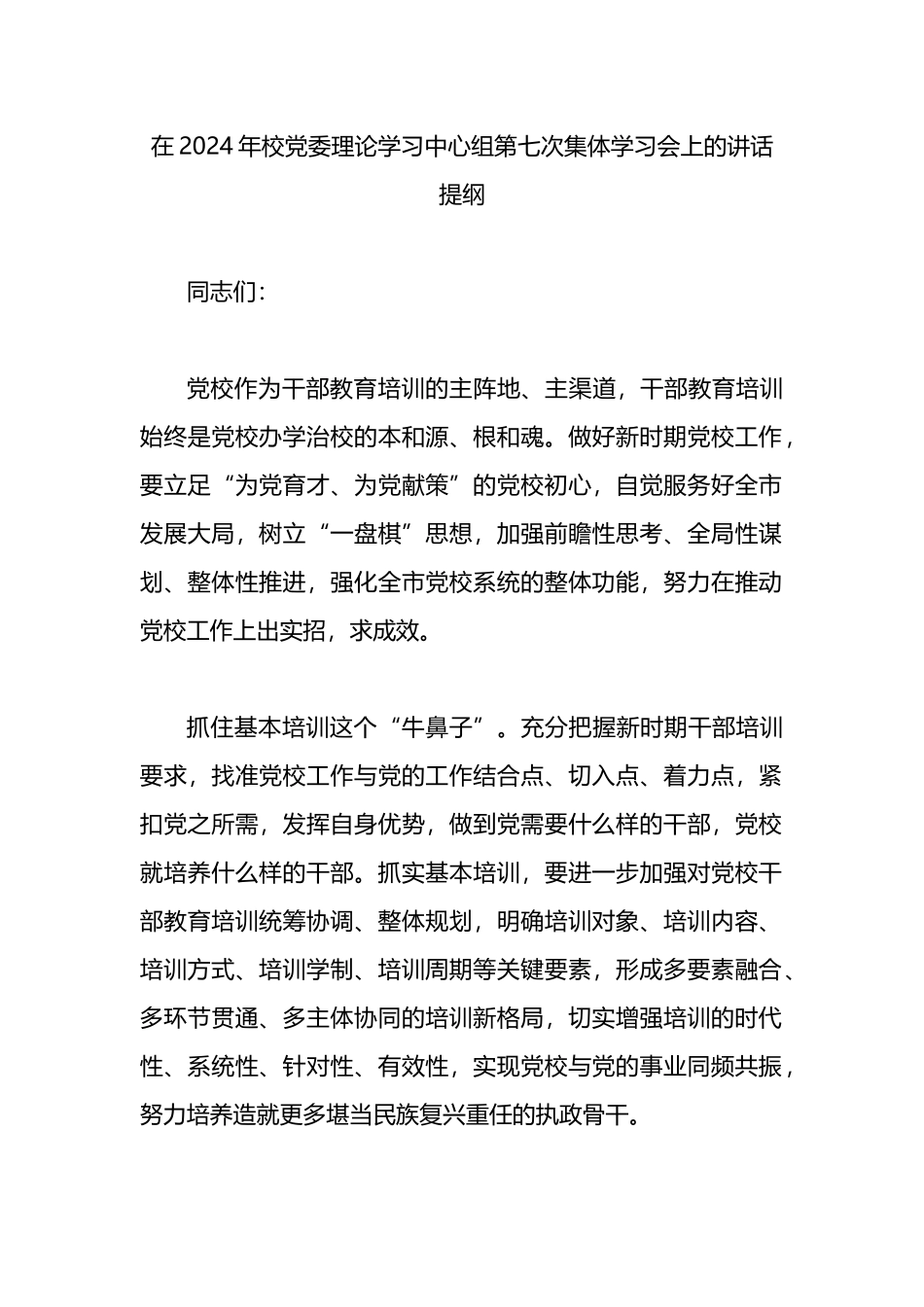 在2024年校党委理论学习中心组第七次集体学习会上的讲话提纲.docx_第1页