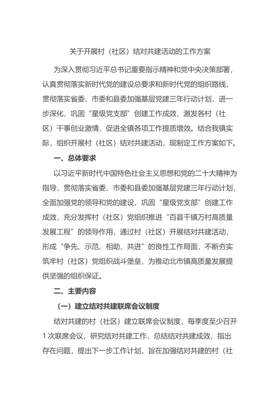 关于开展村（社区）结对共建活动的工作方案.docx_第1页