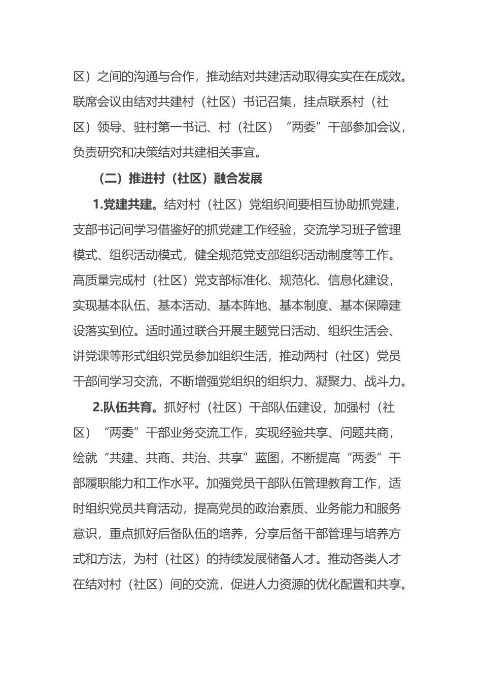 关于开展村（社区）结对共建活动的工作方案.docx_第2页