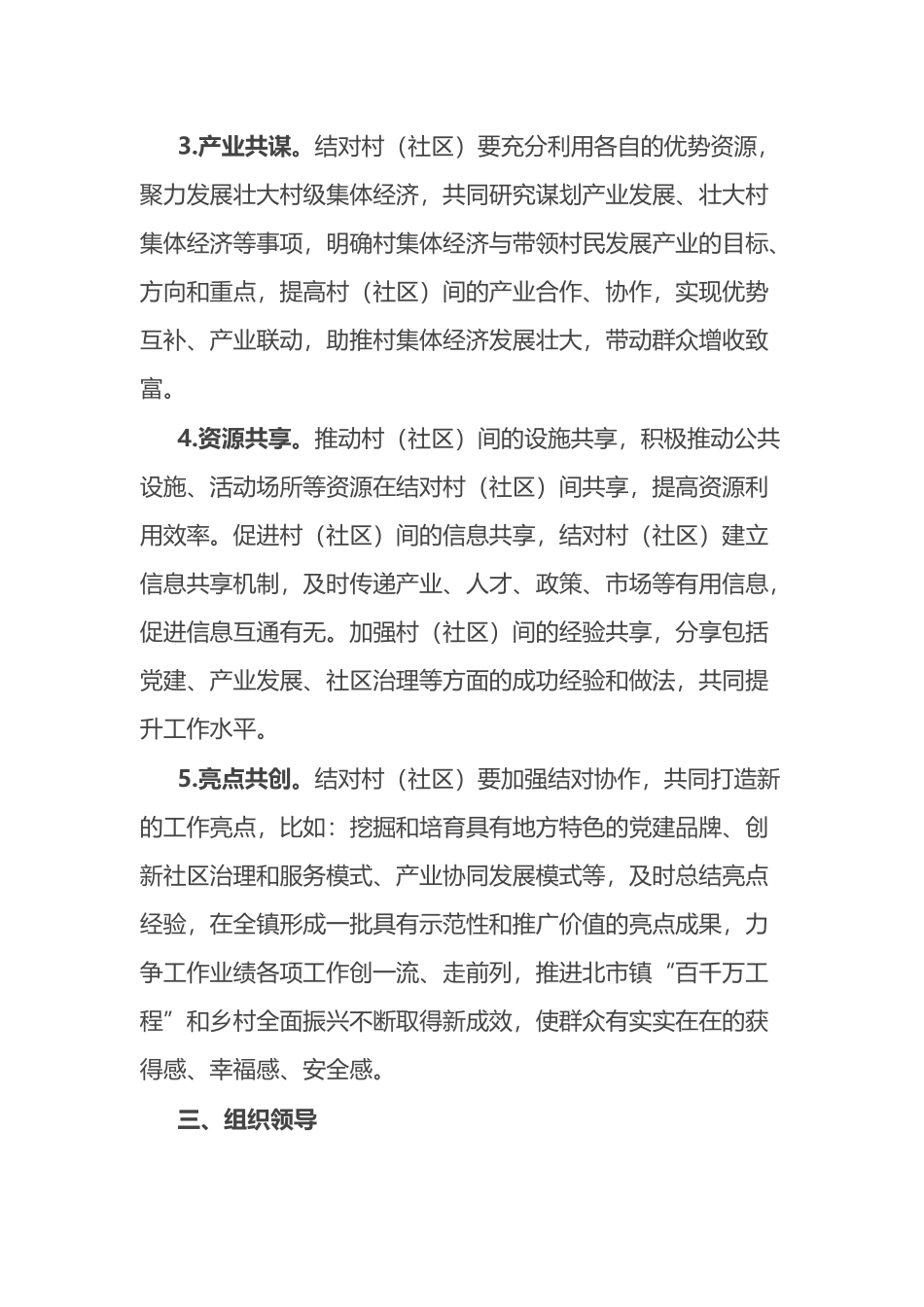 关于开展村（社区）结对共建活动的工作方案.docx_第3页