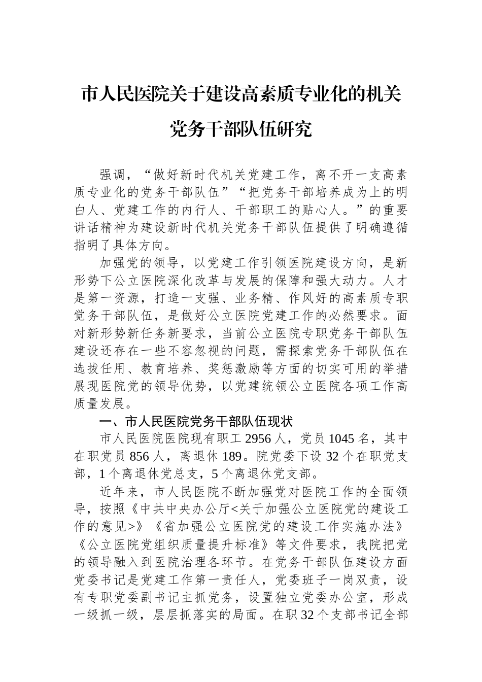 市人民医院关于建设高素质专业化的机关党务干部队伍研究.docx_第1页