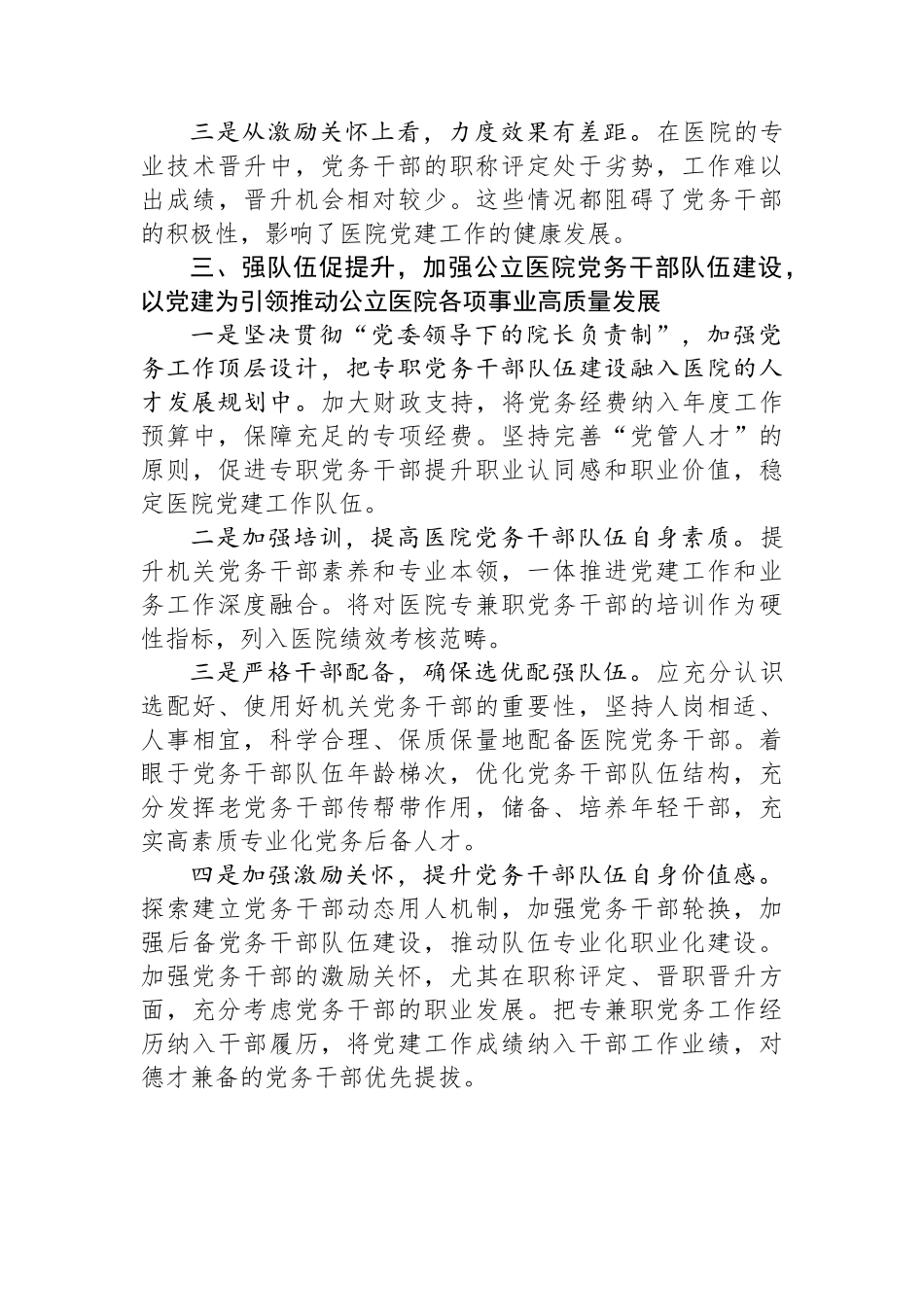 市人民医院关于建设高素质专业化的机关党务干部队伍研究.docx_第3页