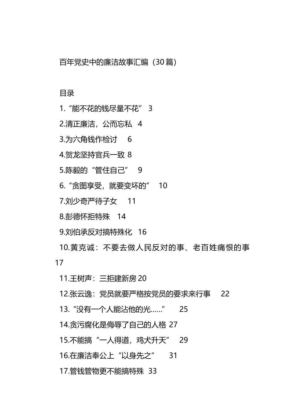 百年党史中的廉洁故事汇编（30篇）.docx_第1页