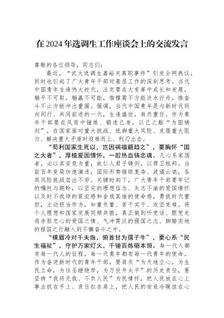 在2024年选调生工作座谈会上的交流发言.docx